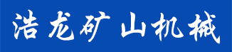 泰安浩龙矿山机械有限公司